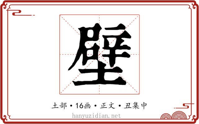 壁