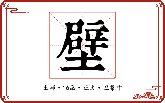 壁