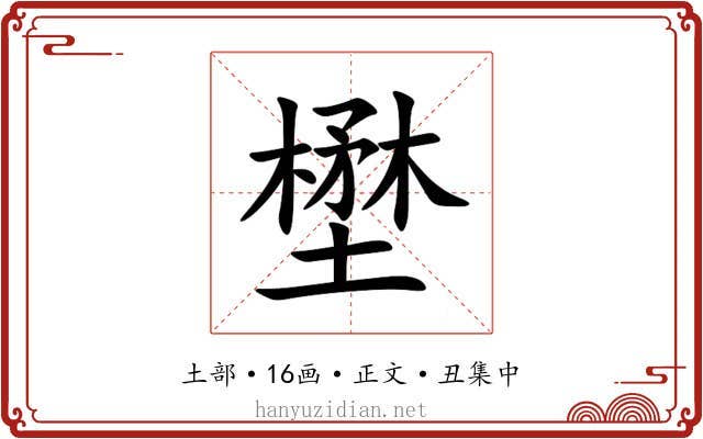 壄