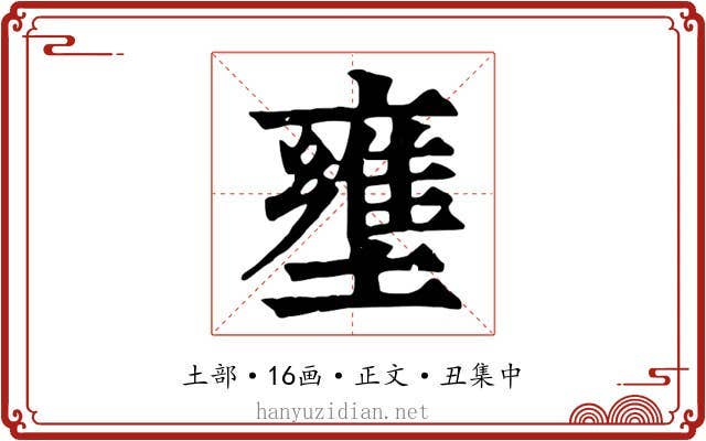 壅