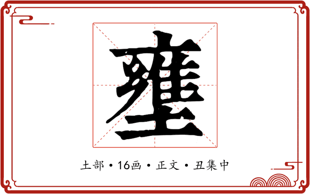 壅