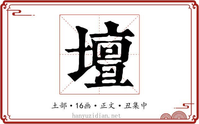 壇