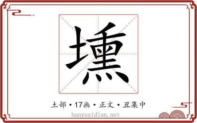 壎