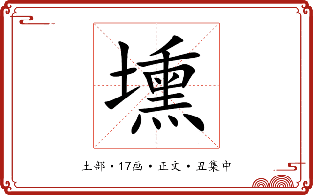 壎