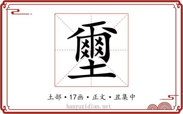 壐