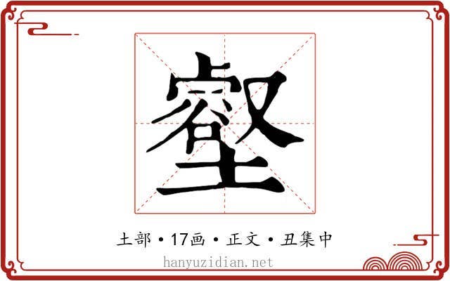 壑