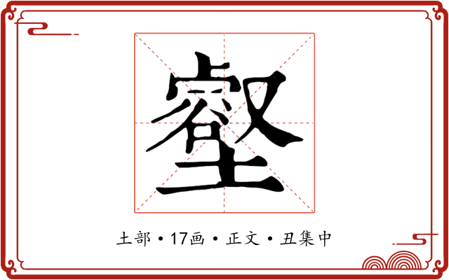 壑