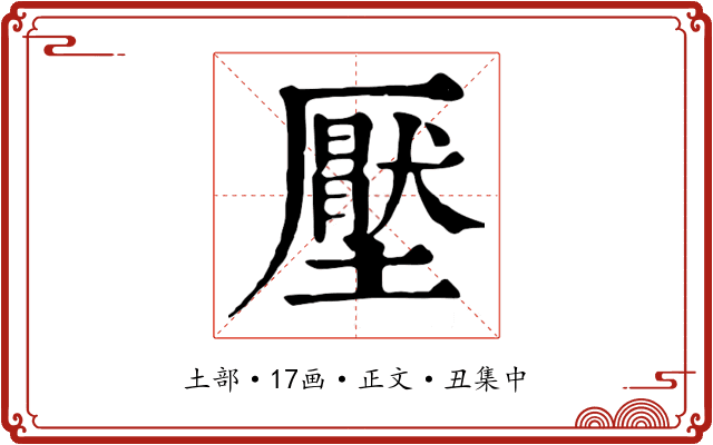 壓