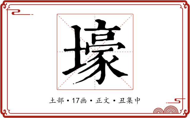 壕