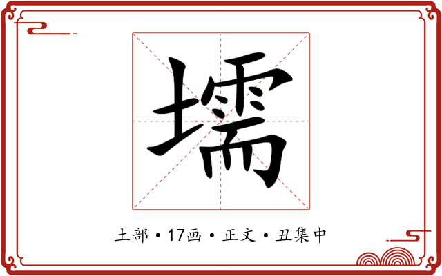 壖
