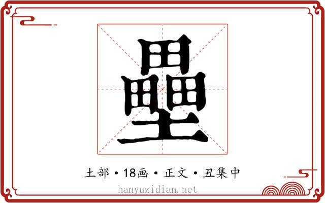 壘