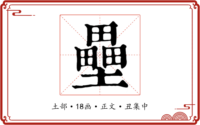 壘