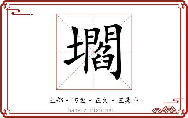 壛