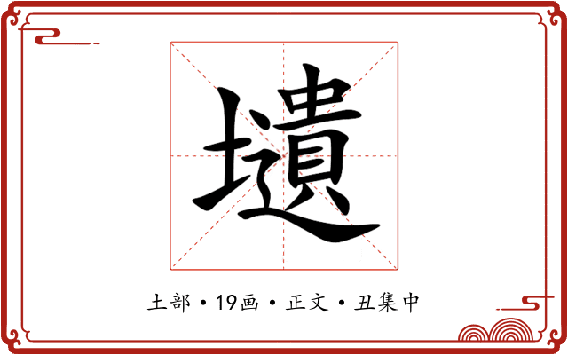 壝