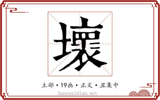 壞