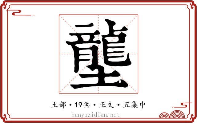 壟