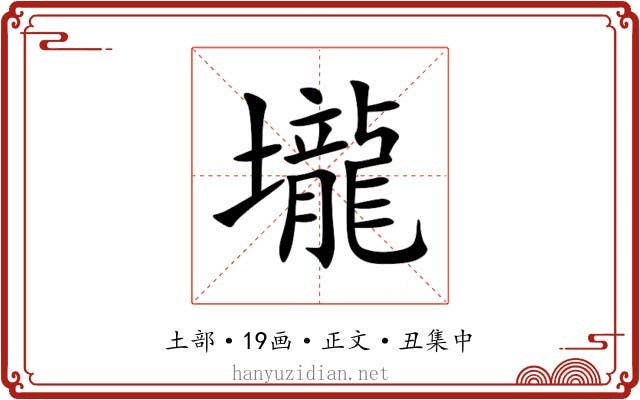 壠