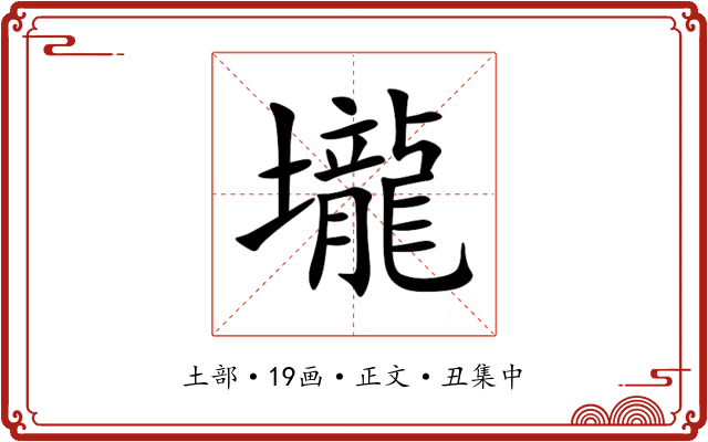 壠