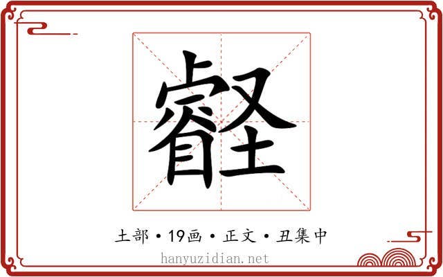 壡