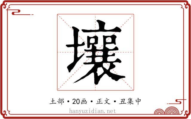 壤