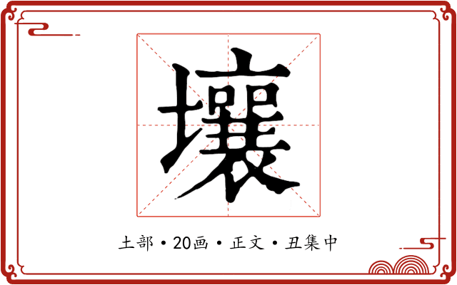 壤