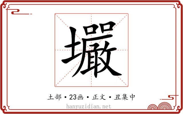 壧