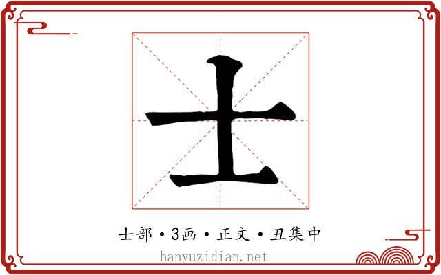 士