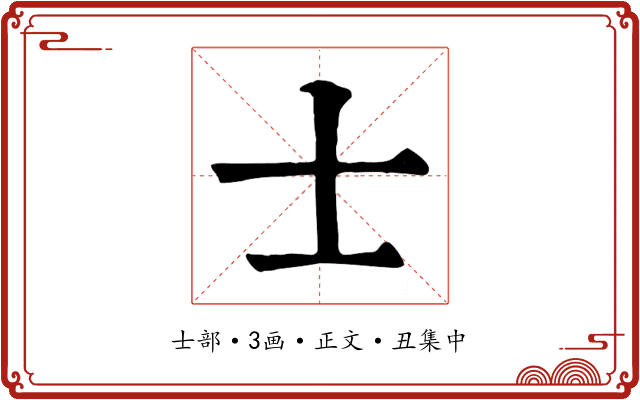士