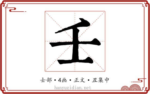壬