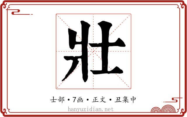 壯