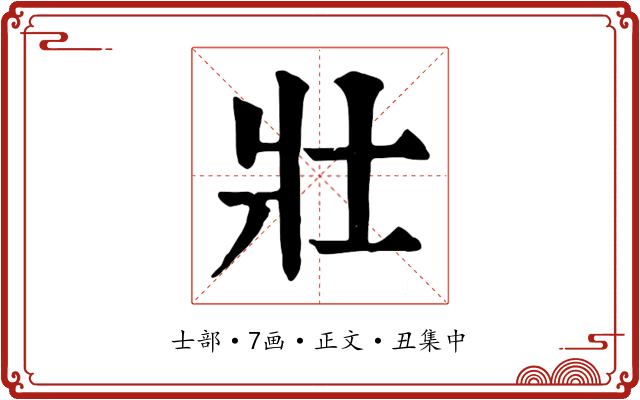 壯