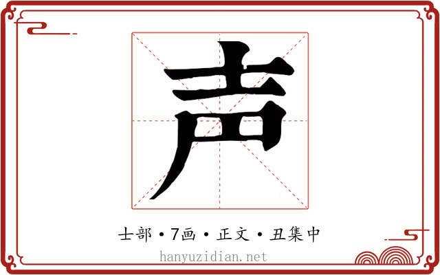 声