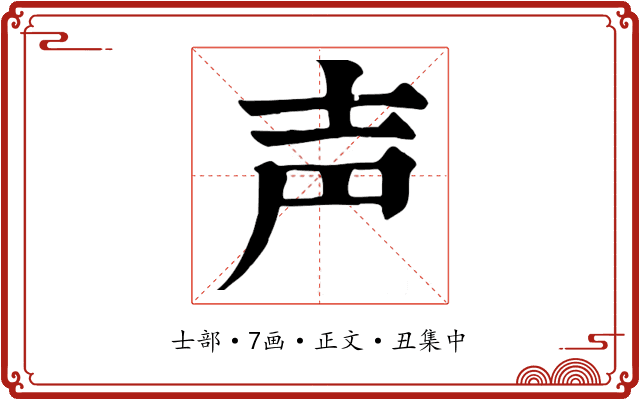 声