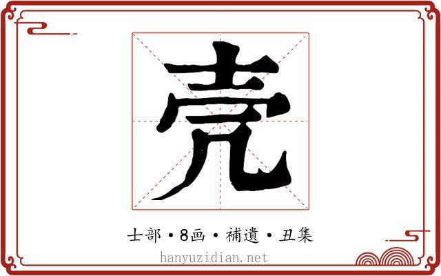 壳