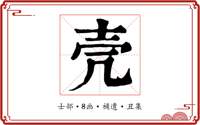 壳