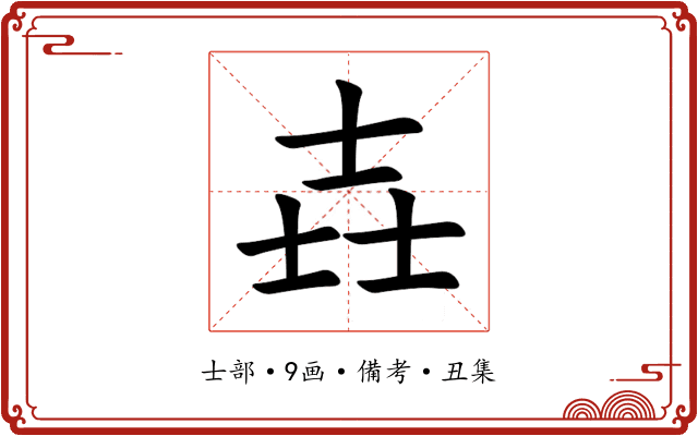 壵