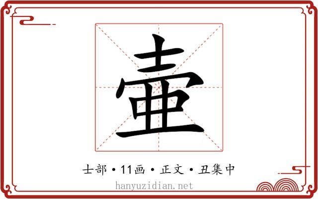 壷