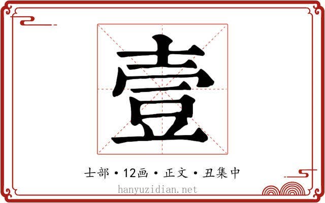 壹
