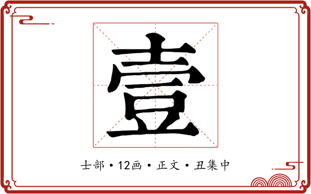 壹
