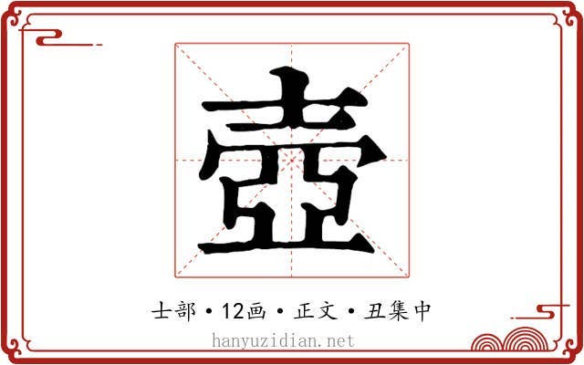 壺