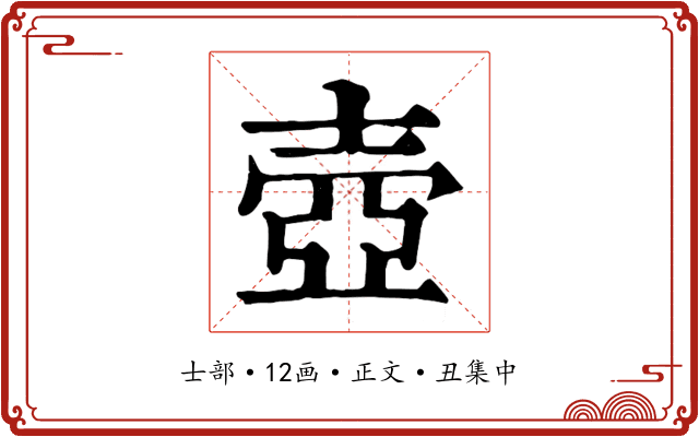 壺