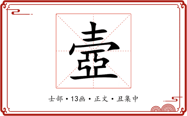 壼