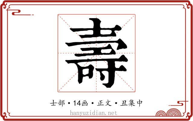 壽
