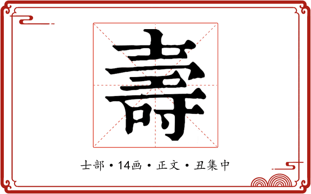 壽