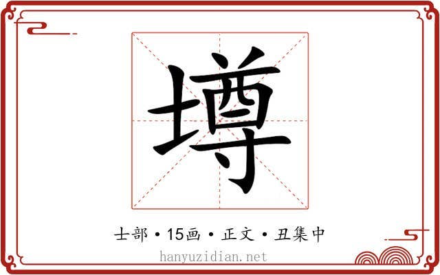 壿