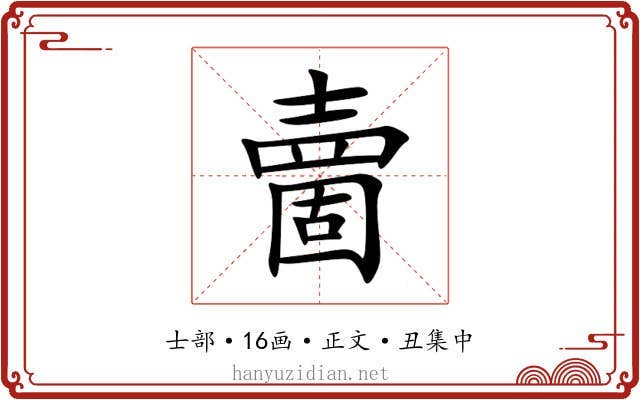夁