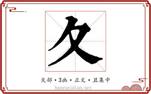 夂