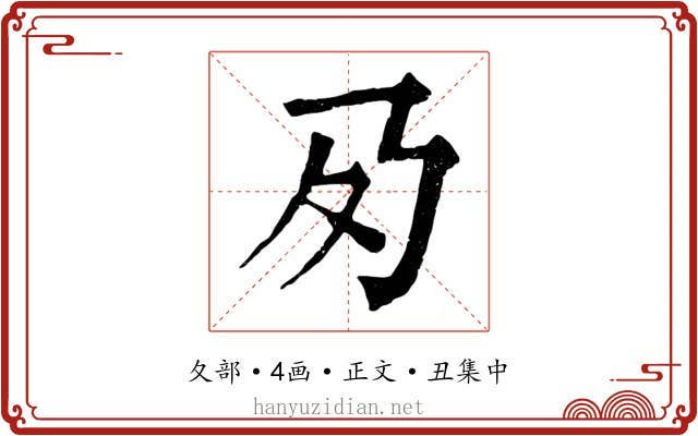 夃