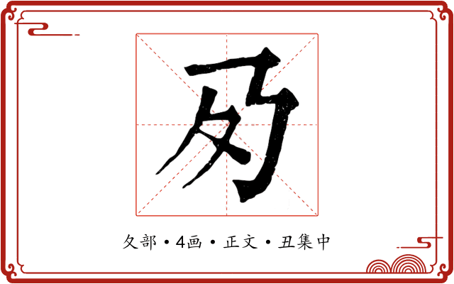 夃