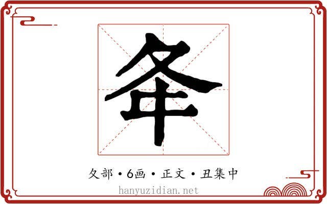 夅